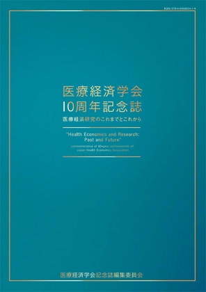 医療経済学会10周年記念誌