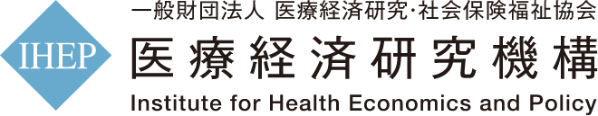 IHEP 一般財団法人 医療経済研究・社会保険福祉協会 医療経済研究機構 Institute for Health Economics and Policy