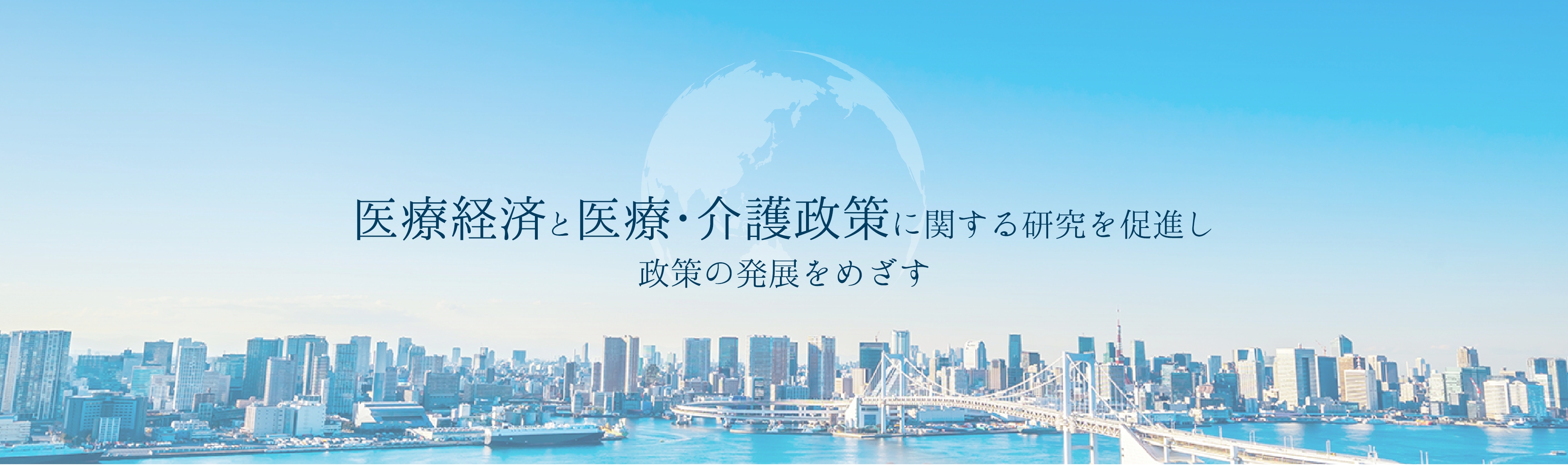 医療経済と医療・介護政策に関する研究を促進し政策の発展をめざす