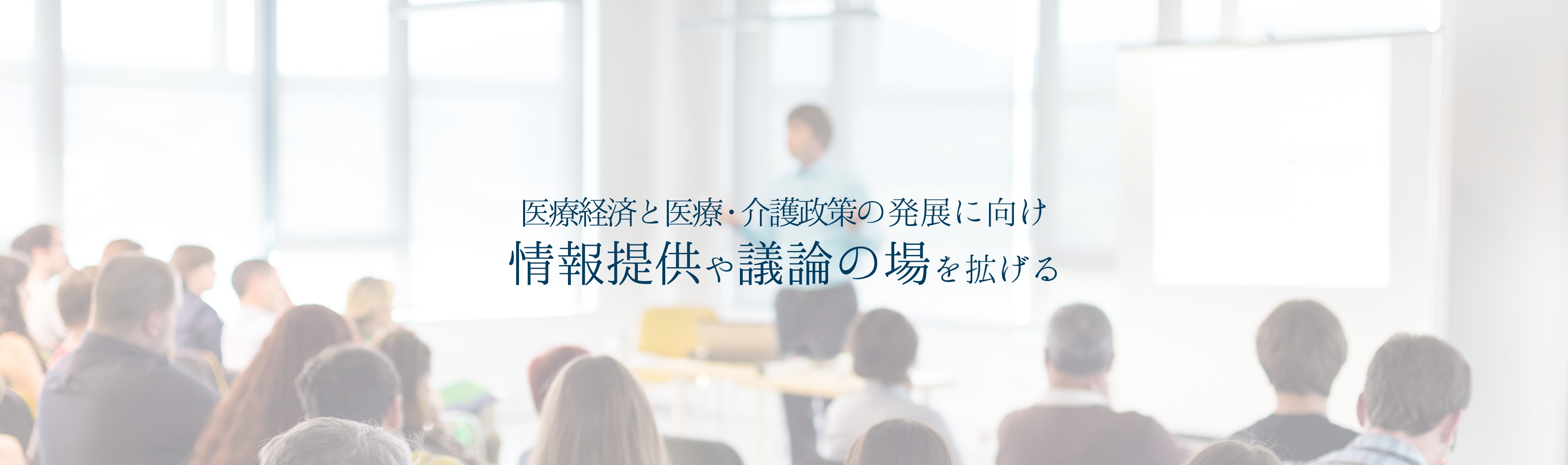 医療経済と医療・介護政策の発展に向け情報提供や議論の場を拡げる