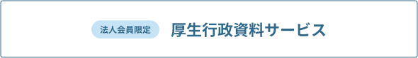 法人会員限定 厚生行政資料サービス