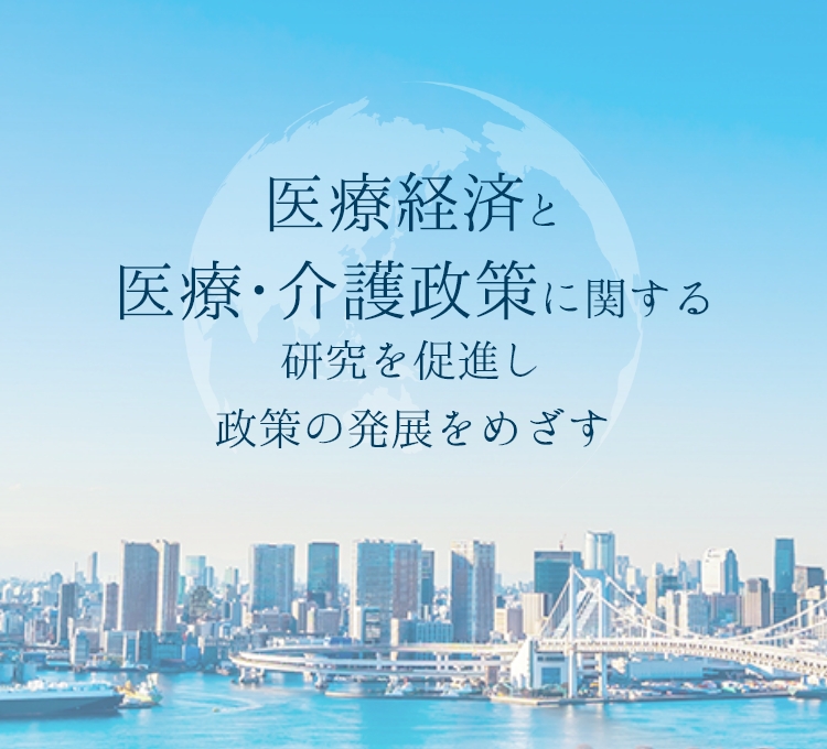 医療経済と医療・介護政策に関する研究を促進し政策の発展をめざす