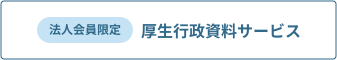 法人会員限定 厚生行政資料サービス