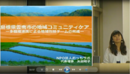 島根県雲南市の地域コミュニティケア〜多職種連携による地域包括チームの育成〜