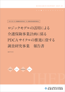 老人保健健康増進等事業 | 医療経済研究機構